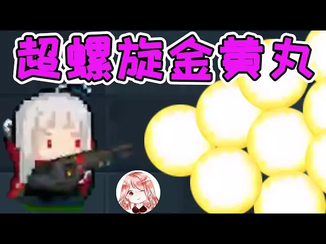 【元氣騎士•soul knight】给m3换上巨型子弹!超螺旋金黄丸,旋死dzt双boss
